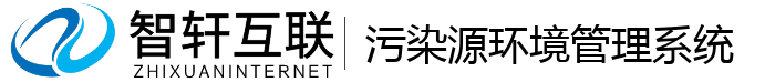 污染源环境管理系统